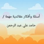 أسئلة وأفكار عقائدية مهمة / حامد علي عبد الرحمن