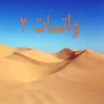 واتسات 2