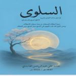 السلوى / حامد علي عبد الرحمن الغامدي