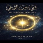 شيء من الوعي / حامد علي عبد الرحمن