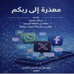 معذرة إلى ربكم / حامد علي عبد الرحمن